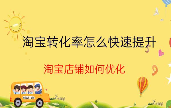 淘宝转化率怎么快速提升 淘宝店铺如何优化，才可以突破流量瓶颈？